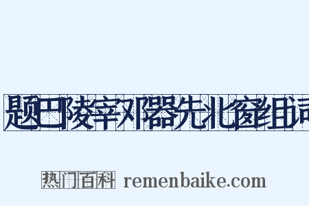 题巴陵宰邓器先北窗组词是什么意思的图片